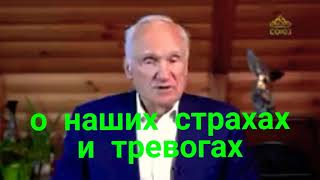 Страхи и тревоги современные, уныние, лечение и способы . А.И.Осипов профессор богословия