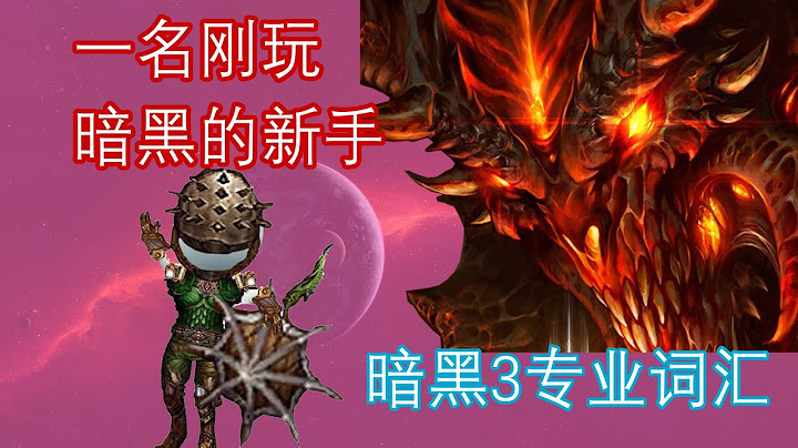 【萌新泪目】暗黑破坏神3黑话大盘点 第II弹 操作篇 - 天天要闻