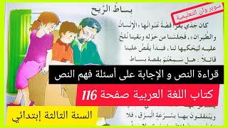 بساط الريح مع أجوبة الفهم على الصفحة 116 من كتاب اللغة العربية للسنة الثالثة إبتدائي