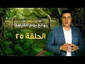 روائع يوم القيامة الحلقة رقم ٢٥ Marvels Of The Day Of Resurrection Episode 25 