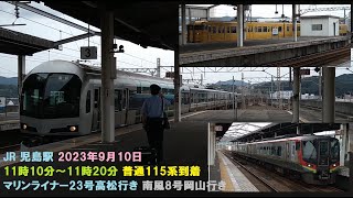 JR 児島駅 2023年9月10日 11時10分～11時20分 普通115系到着 マリンライナー23号高松行き 南風8号岡山行き