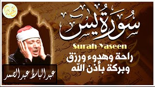 سورة يس كاملة الشيخ عبدالباسط عبدالصمد شفاء وبركة وحفظ من الشيطان Surat Yaseen Abdul Basit