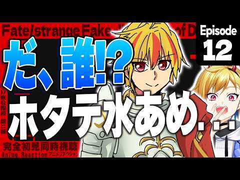 【同時視聴】完全初見！Fate/strange Fake 12話【Vtuber/蒼澄あすか】