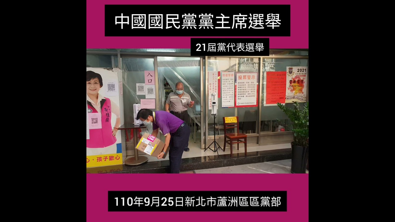 蘆洲區新聞 110年中國國民黨主席選舉及21屆全國代表選舉第六選區投票所 新北市蘆洲區永康街2巷8號 早上8 00到下午4 00為止投票 蘆蘆蘆新聞台詹益正記者 110年9月25日上午8 00報導 Youtube