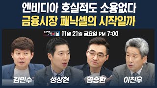 🔴[19시 생방송] 엔비디아 호실적도 소용없다...금융시장 패닉셀의 시작일까 (성상현, 염승환, 김민수) | 인포맥스라이브 251121