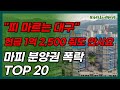 마피 속출하는 대구 30평대 브랜드 아파트 분양권 TOP 20, 마피 1.25억도 아무도 안사는 이유!!ㅣ집값 급매물 매매 전세 하락 폭락 미분양 신축 부동산 투자 저평가 전망
