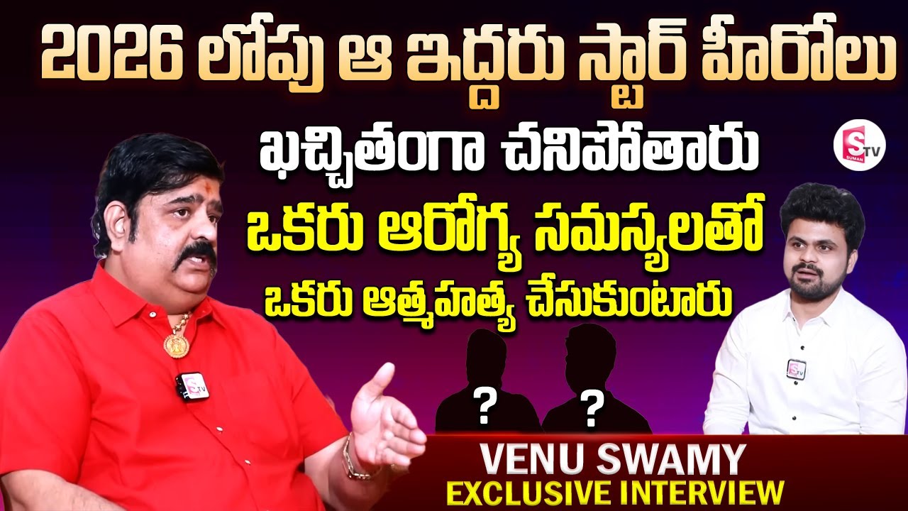 ఆ ఇద్దరు హీరోలు చనిపోతారు | Venu Swamy Saying About Those Two Telugu Heroes Will Die Before 2026