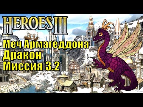 Видео: Герои III, Дракон, Меч Армагеддона, Кампания (миссия 3.2)