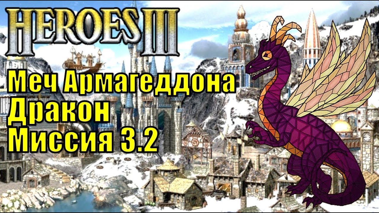 День трех драконов 11 апреля. Heroes 3 кампания. День трех драконов. Герои меча и магии 3 драконы.