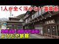 【手頃宿】1人旅最適!角間温泉 ようだや旅館!宿泊記&共同浴場巡り<高評価温泉>