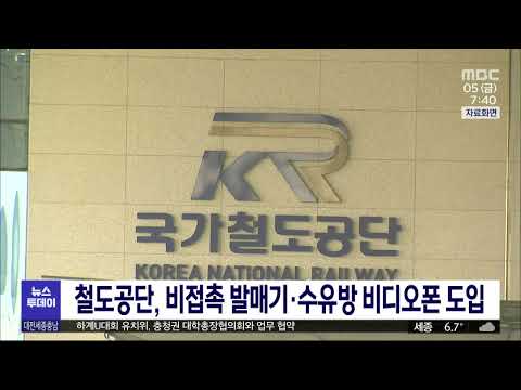 철도공단, 비접촉 발매기·수유방 비디오폰 도입/대전MBC