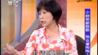 新聞挖挖哇：熟女愛幼齒(3/8) 20100224