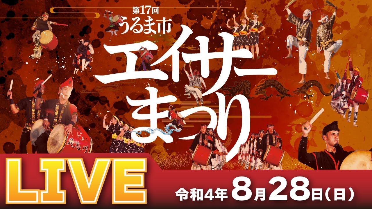 【第17回うるま市エイサーまつり】2日目