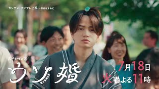 【第２話  7/18(火)よる11時】菊池風磨・渡辺翔太『ウソ婚』＜火ドラ★イレブン＞