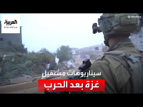 مستقبل قطاع غزة بعد الحرب وثيقة أوروبية تتحدث عن السيناريوهات