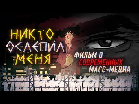 Никто ослепил меня.  Фильм о современных масс-медиа.