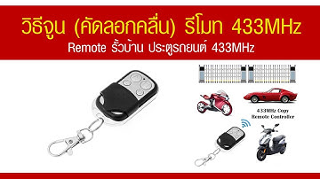 วิธีการจูน (คัดลอกคลื่น) รีโมท 433MHz รีโมทรั้วบ้าน รีโมทประตูรถ Clone Remote  Copy Remote