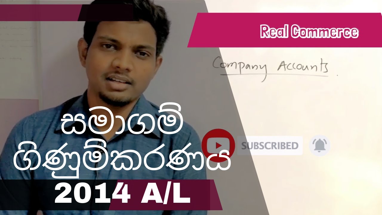 සමාගම් ගිණුම්කරණය 2014 A/L | Company Accounts 2014 A/L | Real Commerce #account