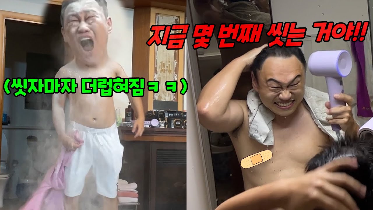 샤워하고 나올 때마다 더럽혀서 다시 씻게 만들기ㅋㅋㅋ