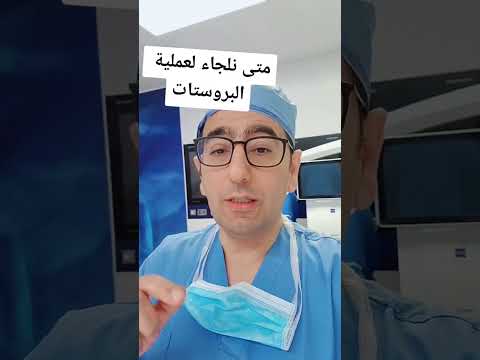 متى نلجاء لعملية البروستات نختصر بعلاج البروستات بالليزر و البخار