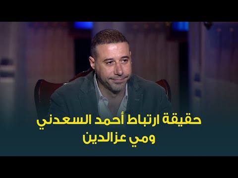 أحمد السعدني يرد على الجدل المثار حول حقيقة علاقته بالنجمة مي عزالدين