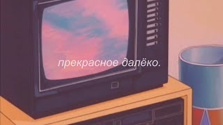 ⋘pyrokinesis - прекрасное далёко⋙ slowed + reverb