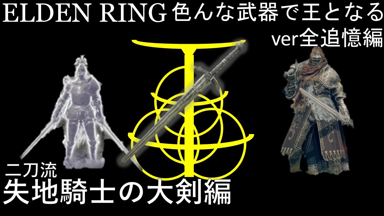 ELDEN RING] Become a king with various weapons! Ver. Full