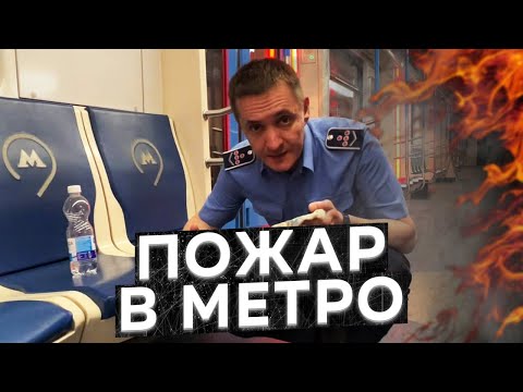Что делать, если ПОЖАР В МЕТРО?