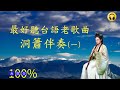 20首 台語 老歌曲 洞簫伴奏(一）| Relaxing Chinese Dong Flute Music