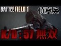 【BF1】チート級の神エイム・スナイパーで無双！K/D: 57【ライブ録画】