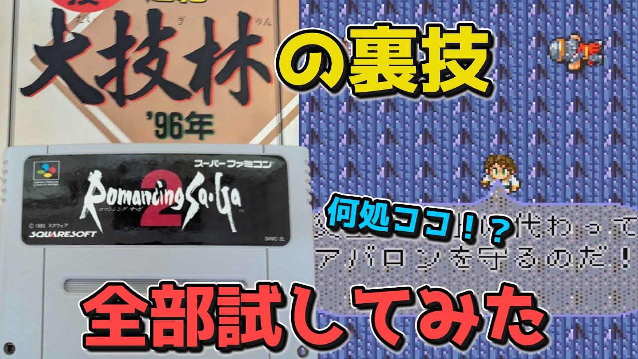 【ロマサガ２】大技林に載ってた裏技、全部試してみた結果がヤバすぎた【ロマンシング サ・ガ２】