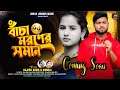 Bacha Moroner Soman | বাঁচা মরণের সমান | Rajesh Sahis Kanika Purulia Song Rs Sailendra Ritu Trailer
