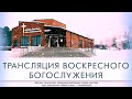 11 декабря 2022 в 11:00 (ЕКБ) / Воскресное богослужение / церковь «Живое Слово»