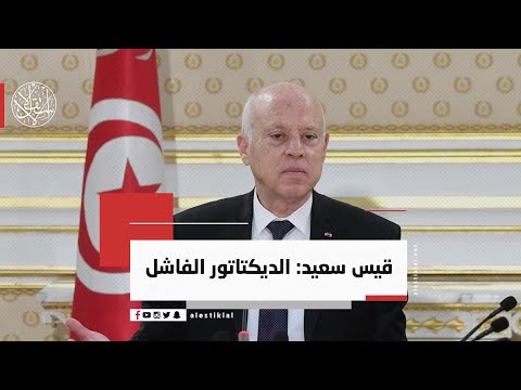 قيس سعيد الديكتاتور الفاشل