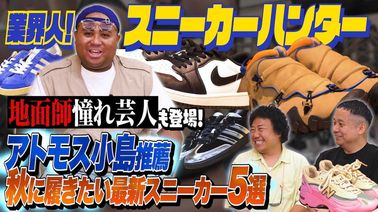 秋のスニーカー5選！アディダス「新型バッドランダー」の情報もアトモス小島が初出し！【業界人！スニーカーハンターVol.7】