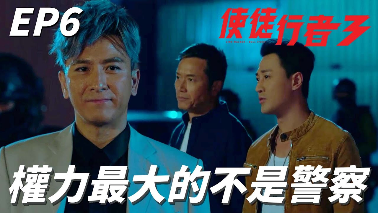 永遠懷念許紹雄｜使徒行者3｜把邪惡富豪抓住之後竟然被飛虎隊包圍搶犯人！！馬國明：這次行動連你上司也沒有資格知道啦！！｜林峯、苗僑偉、馬國明、袁偉豪、黃智雯｜港劇精華