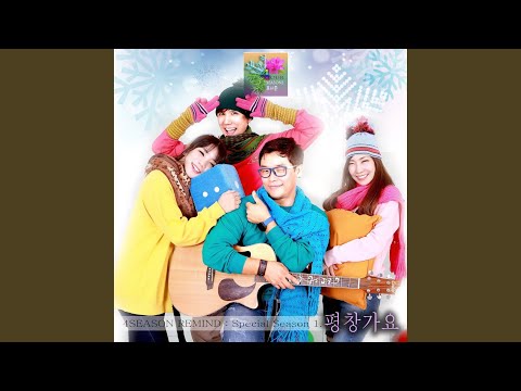 평창가요 (MR)