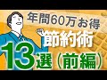 【節約術13選(前編)】年間60万円節約｜貯金好き30代一人暮らし会社員の節約術総動員