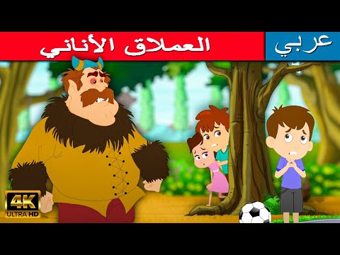 العملاق الأناني - قصص عربية | قصص ما قبل النوم للأطفال | قصص اطفال | قصص | قصص اطفال قبل النوم