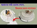 সিলিং ফ্যান ভেঙে গেলে কিভাবে ডানা লাগাবেন, how to fix broken sealing fan