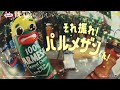 それ振れ!パルメザンくん!「仲間入り」&「万能」篇