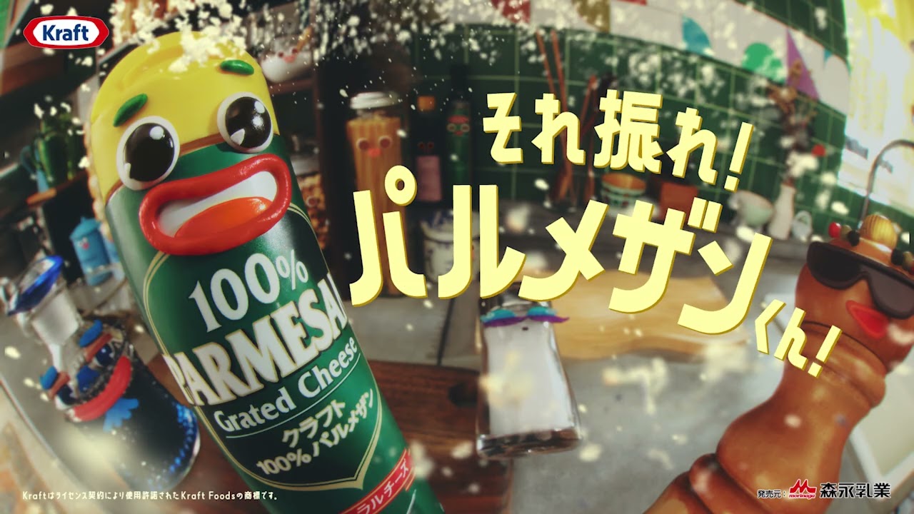 それ振れ!パルメザンくん!「仲間入り」&「万能」篇