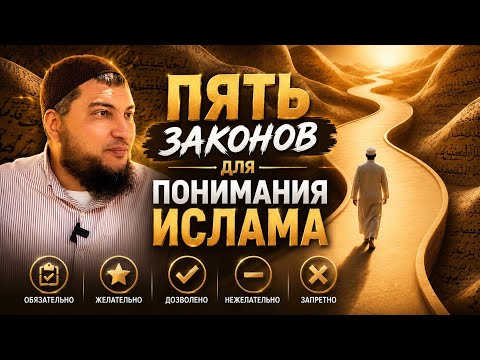 Пять законов для понимания Ислама. Это должен знать каждый мусульманин! Это - база.