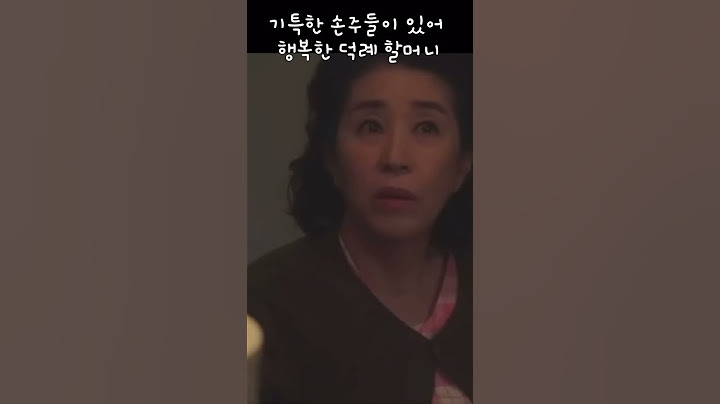 할머니 서프라이즈! 손주있는 할머니 좋겠네 #드라마 #차정숙
