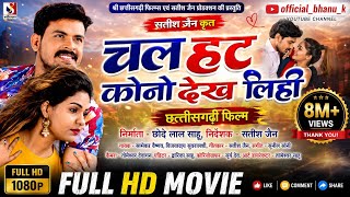 चल हट कोनो देख लिही छत्तीसगढ़ी फिल्म दिलेश साहू अनिकृति चौहान सतीश जैन सुपर हिट फ़िल्म रोमांटिककॉमेडी