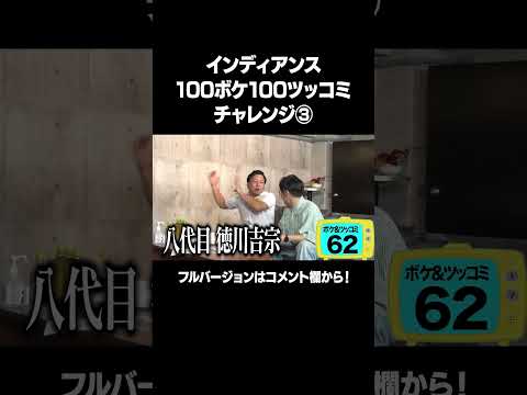【最先端ギャグ！はっけよいググった！】「インディアンス 100ボケ100ツッコミチャレンジ」フルバージョンは説明&コメント欄から！ #NOBROCKTV #インディアンス #まつきりな #shorts