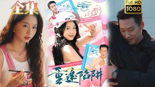 【破镜重圆】《重逢陷阱》王炳翔&张紫菡#古风好剧 #drama#shorts #shortvideo #短剧 #爱情#短劇#女頻#熱門#短剧推荐#短劇全集#甜剧#甜寵#霸總#都市 #浪漫
