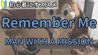 Remember Me／MAN WITH A MISSION／ギター弾き語り練習用動画（コード／ストローク／歌詞）