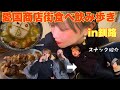 愛国商店街で食べ飲み歩き in釧路 スナック紹介