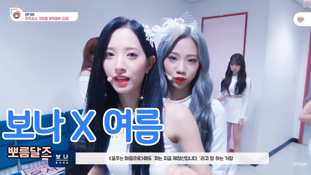 [우주소녀] 보나 X 여름 케미 모음